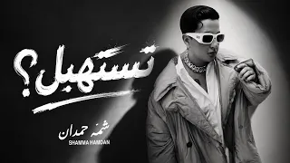                             شمه حمدان   تستهبل  حصريا          دندنها