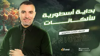 بداية أسطورية للألكانات 