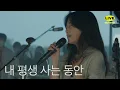 Download Lagu 내 평생 사는 동안 | 제이어스 J-US | Live Worship MP3