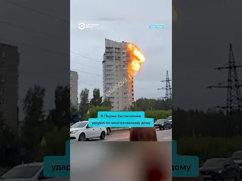 Удар по жилому дому в Перми: есть жертвы