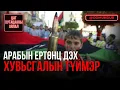 Lagu Арабын ертөнц дэх хувьсгалын түймэр - ЦАГ ХУГАЦААНЫ АЯЛАЛ