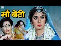 Lagu Maa Beti Hindi Full Movie | Meenakshi Seshadri, Sharmila Tagore, SKader Khan, Ashok Saraf, Sachin...