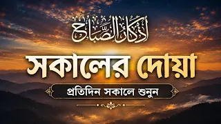 সকালটা শুরু হোক হৃদয় শীতল করা দোয়া ও জিকির দিয়ে | Morning Dua (Adhkar Al-Sabah)