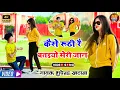 कैसे रूठी रे बतइयो मेरी जान | Kese Ruthi Re Bataiyo Meri Jaan | Bhupendra Khatana Official 2024