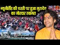 Download Lagu न्यूजीलैंड की धरती पर हुआ गुरुदेव का जोरदार स्वागत ~!!~ Bageshwar Dham Sarkar #newzealand #latest