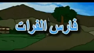 افلام كرتون اسلامي فارس الفرات بدون موسيقى 