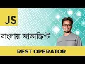 REST Parameters in JavaScript