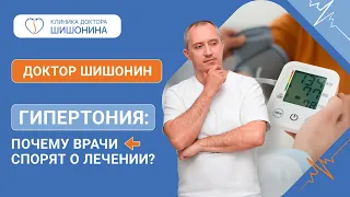 Почему врачи спорят о лечении гипертонии? Лекция доктора Шишонина