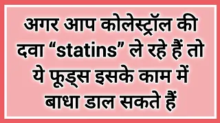 ये फूड्स Statins के काम में बाधा डाल सकते हैं, These Foods May Affect How Statins Work