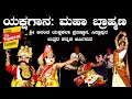 Download Lagu ಯಕ್ಷಗಾನ:  ಮಹಾ ಬ್ರಾಹ್ಮಣ | Yakshagana Mahabrahmana