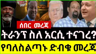 ሰበር ሰበር ጉዳዩ ከረረ ዶናልድ ትራንፕ ደብዳቤ ደረሰው የአርሲ ጉዳይ ከብዷል የባለስልጣኑ ድብቁ ድምጽ ደረሰን 