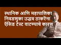 Download Lagu स्थानिक आणि महापालिका निवडणुका उद्धव ठाकरेंना ऍसिड टेस्ट वाटण्याचे कारण| Bhau Torsekar | Pratipaksha