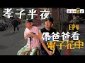 Lagu 跟拍到齊家|第四集|孝子夜半帶爸爸看電子花車