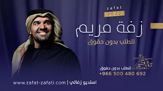 زفه مريم   زفات حسين الجسمي للطلب بدون حقوق للطلب               دندنها