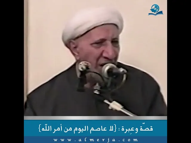⁣قصّة وعِبرة : {لا عاصم اليوم من أمر الله}