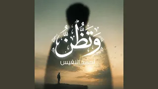 وتظن أنك قد حرمت دندنها
