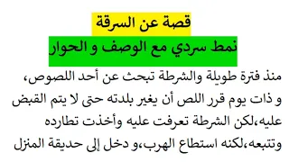 قصة عن السرقة نمط سردي مع الوصف و الحوار  قصة عن السرقة نمط سردي مع الوصف و الحوار