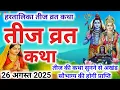 Download Lagu Teej Vrat Katha 2025 | Teej ka Katha | Teej ki Katha 2025 | hartalika Teej vrat katha 