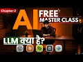 Free AI COURSE for Beginners to Advanced Class 2 - LLMs Explained Easy By Saheb Sahekirti