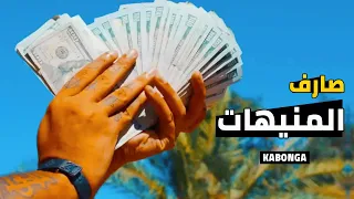 صارف المنيهات اسلام كابونجا حالات واتس مهرجانات 2025 