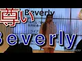2️⃣ビバリー (Beverly)  新曲!『尊い』岡崎体育作詞作曲 ◆歌詞付き(2019/12/21)