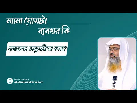 প্রশ্ন : লাল ঘোমটা ব্যবহার কি দাজ্জালের অনুসারীদের কাজ?