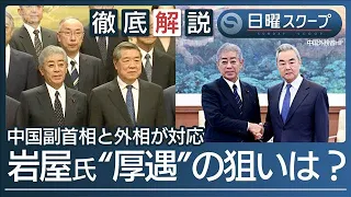 【岩屋氏訪中で政府高官と会談】中国厚遇も台湾有事答弁で“是正要求”関係の修復は【日曜スクープ】(2026年10月4日)