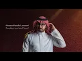 أحن الناس - يوسف الشهري  (حصرياً ) 2026