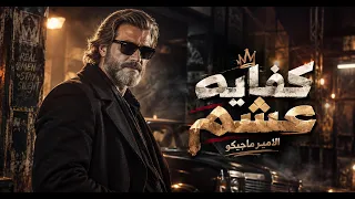 كفايه عشم        ربنا هو اللي ساندنا  الامير ماجيكو  أغنية شعبي مصري                             دندنها