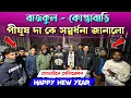 Lagu বাজকুল কোপ্তাবাড়িতে Power Music💥 ভালো বাজানোর জন্য পীযূষদা কে নিয়ে সেলিব্রেশন😲✅