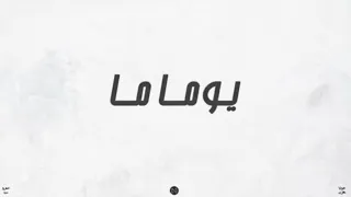 جوليا بطرس   يوما ما                            دندنها