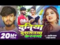 Download Lagu #Aashish Yadav | दुनिया दुशमनमा करनमा | #Shweta Sargam | Duniya Dushmanma Karanma | Maghi Sad Song