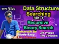 Recursive Binary Search with Time Complexity Calculation Data Structure Bengali