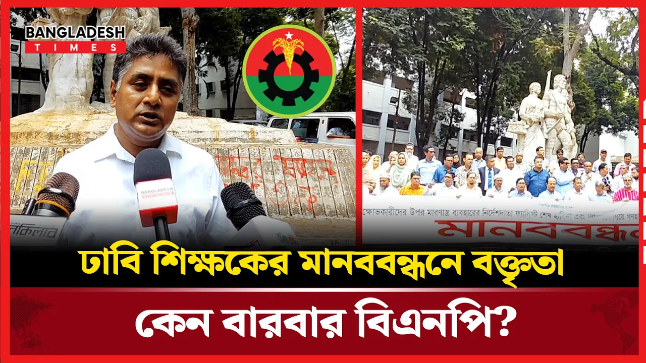 "আপনার বক্তব্যে শুধু বিএনপি কেন?" ঢাবি শিক্ষকের চমকপ্রদ উত্তর!