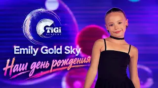 Sky (TiGi Academy) - Наш день рождения
