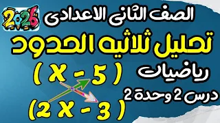 تحليل ثلاثية الحدود رياضيات تانية إعدادي ترم أول منهج جديد 2026 درس 2 وحدة 2 مستر عمرو الهادي 