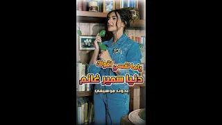 دنيا سمير غانم ياما نفسي أقولك بدون موسيقى لما الكلام يبقى كله إحساس 