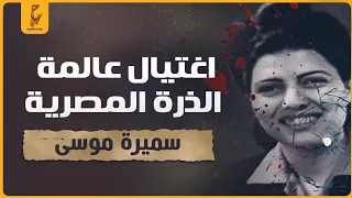 اسرار وراء اغتيال عالمة الذرة المصرية سميرة موسى 