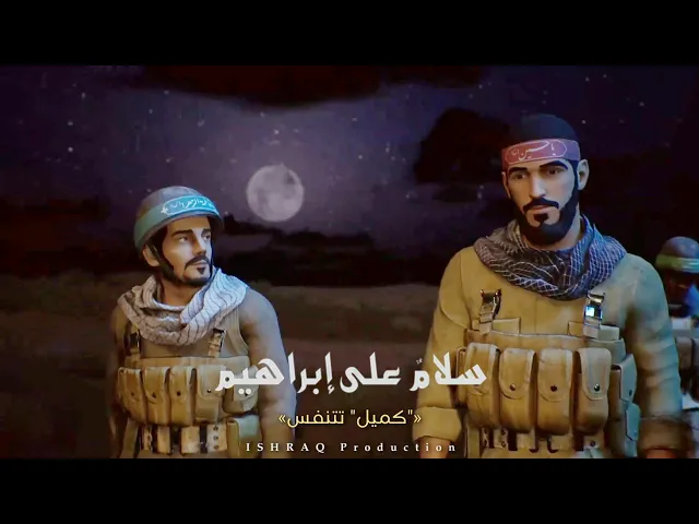 ⁣مسلسل ( سلامٌ على إبراهيم ) - 