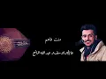 منت فاهم ( بالكلمات ) - عبدالله المانع و عايض يوسف