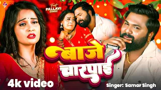  video samar singh baaje charapai pallavi singh new bhojpuri song 2025