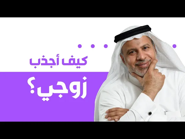 ⁣كيف أجذب زوجي؟