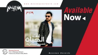                             عمرو محمود   بقيت خايف دندنها