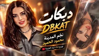 دبكات جوبي نجم المدينة محمود الحميد حفله خورافيه اسمع العزف ترند تيك توك دندنها