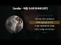 Sondia - 어른 [나의 아저씨 OST] [가사/Lyrics]