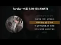 Download Lagu Sondia - 어른 [나의 아저씨 OST] [가사/Lyrics]