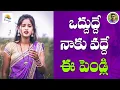 Download Lagu Vadhu Vadhu Naku Vadhu | FULL SONG | LATEST TELUGU FOLK SONG | | NEW FOLK TRENDING SONG l Folkone
