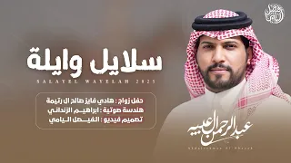 عبدالرحمن ال عبيه سلايل وايله حصري ا 2025 