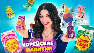 Пробую КОРЕЙСКУЮ ГАЗИРОВКУ из ОЗОН / ВАЙЛДБЕРРИЗ | Корейские Напитки Chupa Chups, SacSac с желе