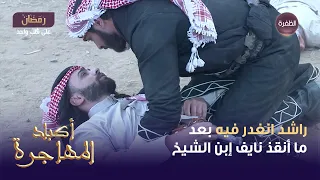 مسلسل أكباد المهاجرة الحلقة 09 راشد انغدر فيه بعد ما أنقذ نايف إبن الشيخ 